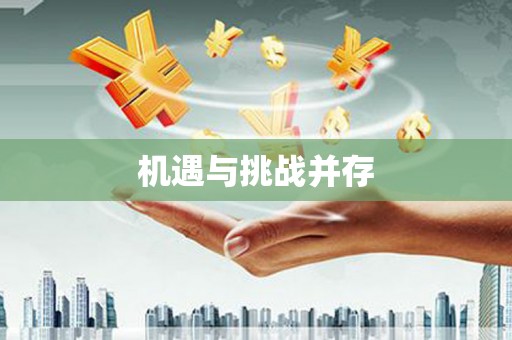 下营机遇与挑战并存