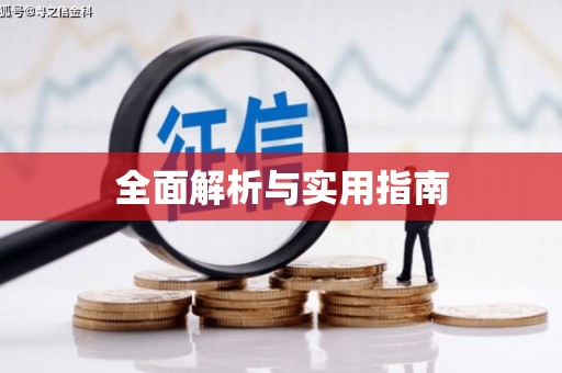 下营全面解析与实用指南