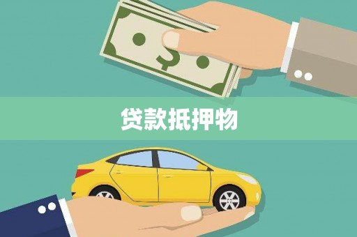 下营贷款抵押物