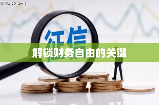 下营解锁财务自由的关键