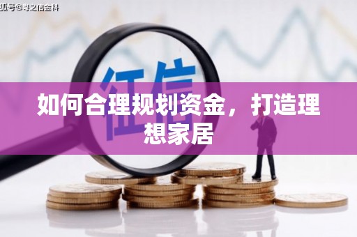下营如何合理规划资金，打造理想家居