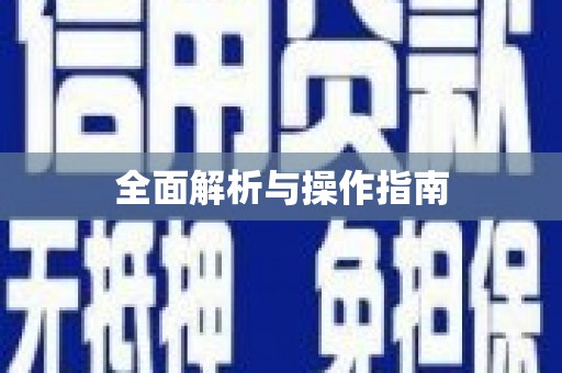 下营全面解析与操作指南