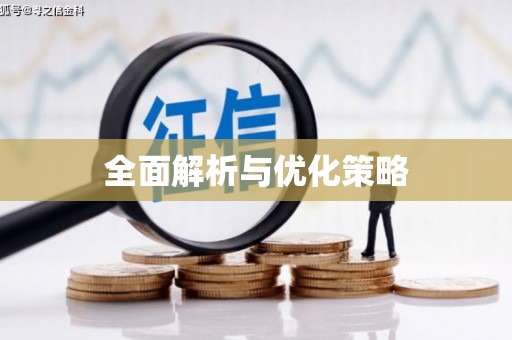 下营全面解析与优化策略