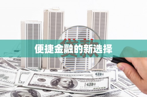 下营便捷金融的新选择