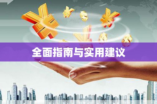 下营全面指南与实用建议
