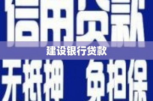 下营建设银行贷款