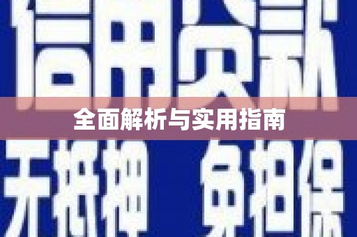 下营全面解析与实用指南