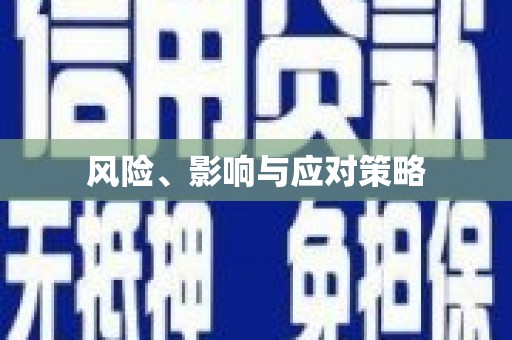 下营风险、影响与应对策略