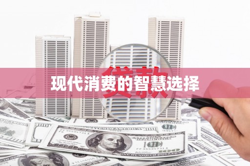 下营现代消费的智慧选择