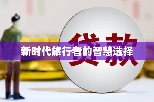 下营新时代旅行者的智慧选择