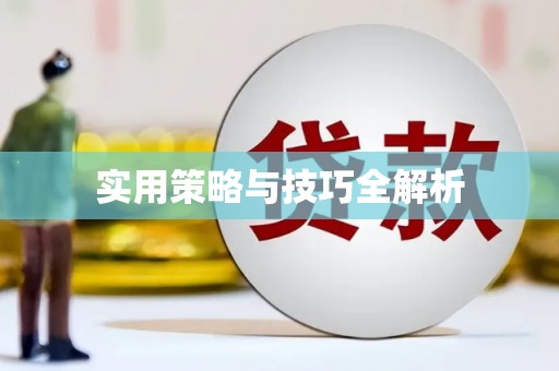 下营实用策略与技巧全解析