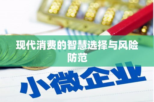 下营现代消费的智慧选择与风险防范