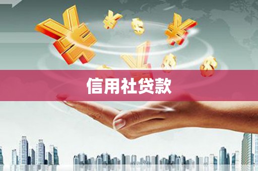 下营信用社贷款