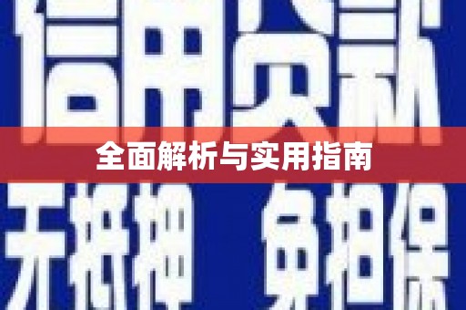 下营全面解析与实用指南