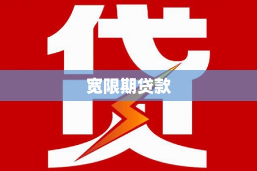 下营宽限期贷款
