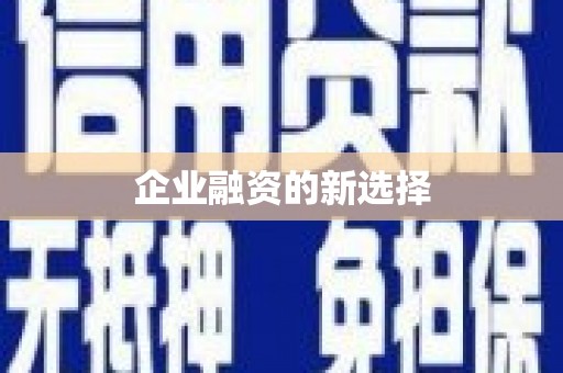 下营企业融资的新选择