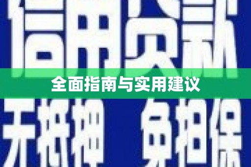 下营全面指南与实用建议