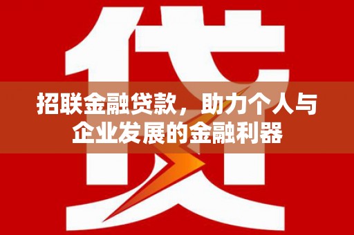 下营招联金融贷款，助力个人与企业发展的金融利器