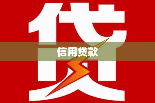 下营信用贷款