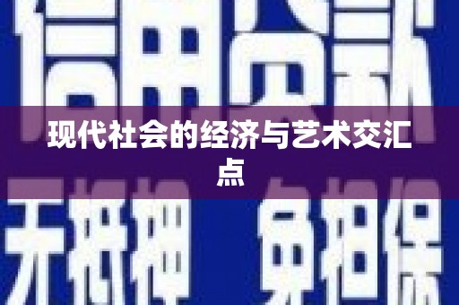 下营现代社会的经济与艺术交汇点