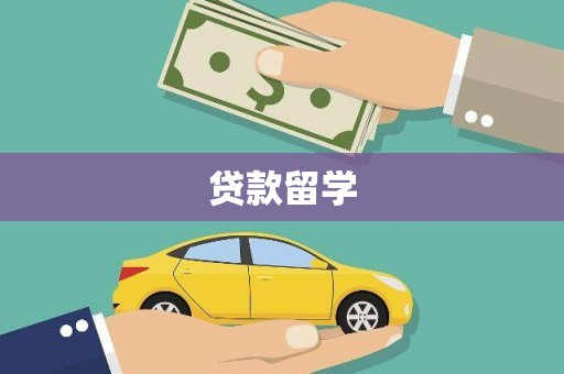 下营贷款留学