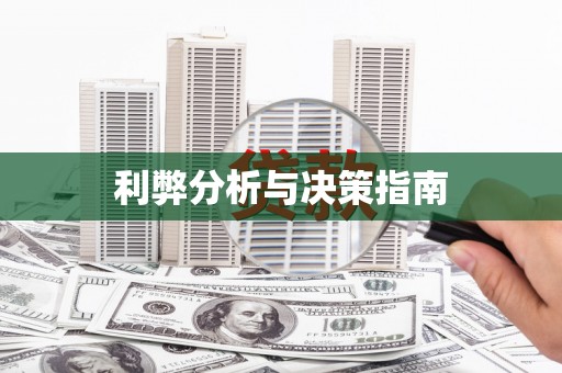 下营利弊分析与决策指南