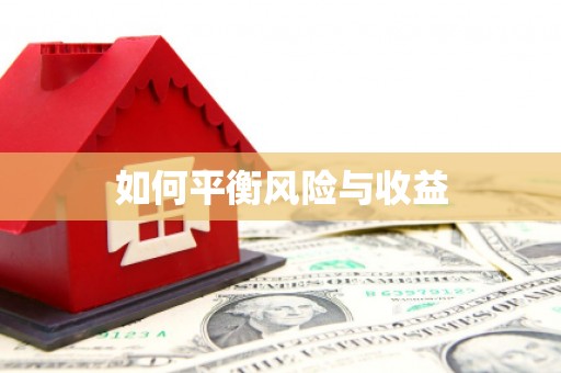 下营如何平衡风险与收益