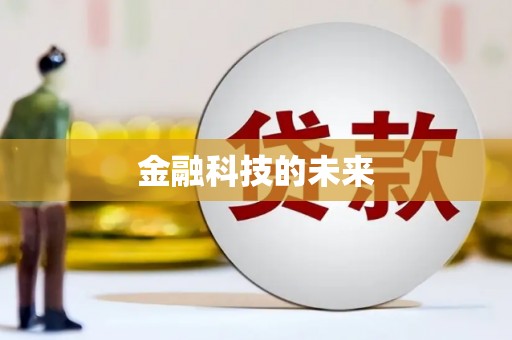 下营金融科技的未来