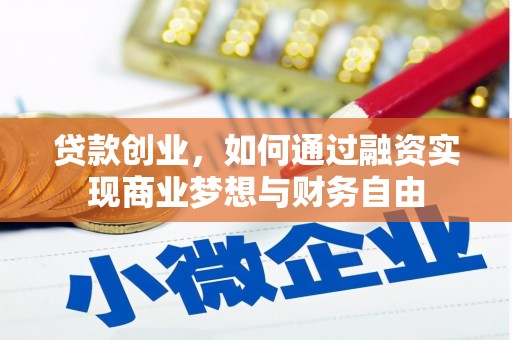 下营贷款创业，如何通过融资实现商业梦想与财务自由