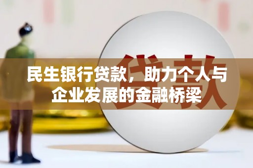 下营民生银行贷款，助力个人与企业发展的金融桥梁