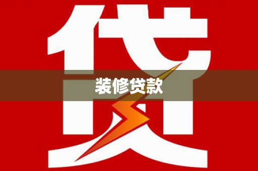 下营装修贷款