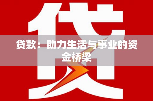 下营贷款：助力生活与事业的资金桥梁