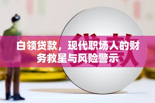 下营白领贷款，现代职场人的财务救星与风险警示