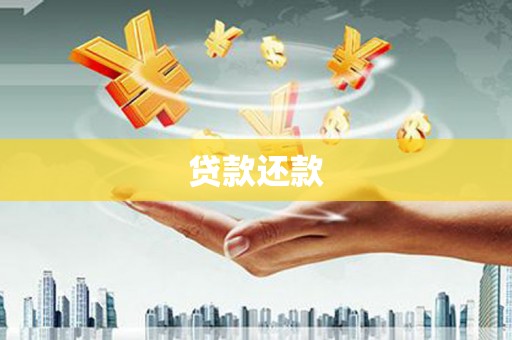下营贷款还款