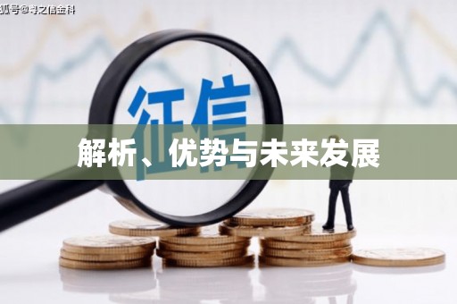 下营解析、优势与未来发展