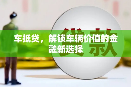 下营车抵贷，解锁车辆价值的金融新选择