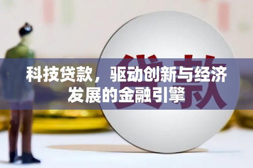 下营科技贷款，驱动创新与经济发展的金融引擎