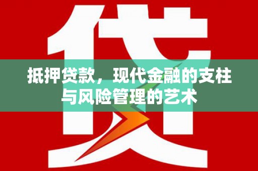 下营抵押贷款，现代金融的支柱与风险管理的艺术