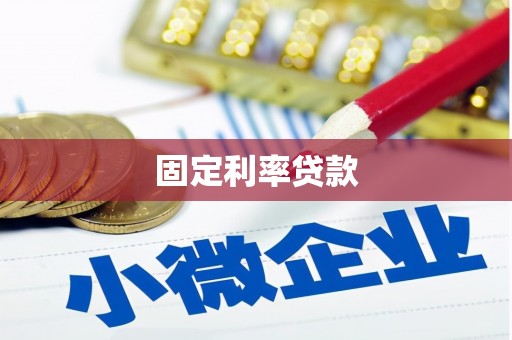 下营固定利率贷款