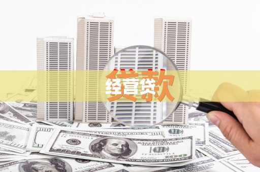 下营经营贷