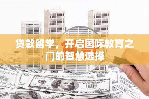 下营贷款留学，开启国际教育之门的智慧选择