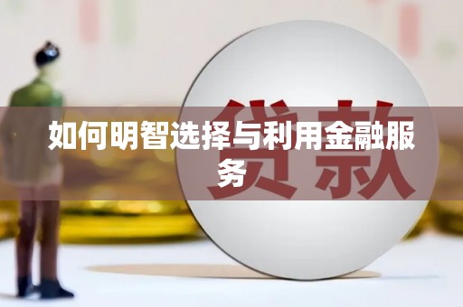 下营如何明智选择与利用金融服务