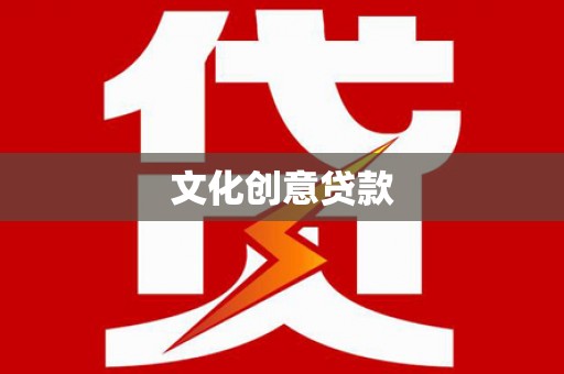下营文化创意贷款