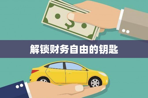 下营解锁财务自由的钥匙