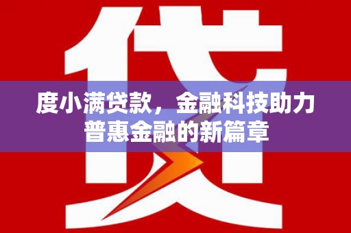 下营度小满贷款，金融科技助力普惠金融的新篇章