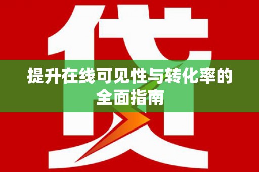下营提升在线可见性与转化率的全面指南