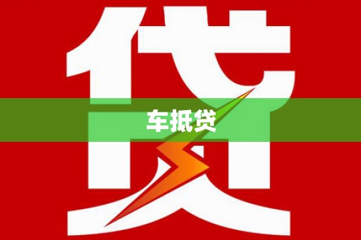 下营车抵贷