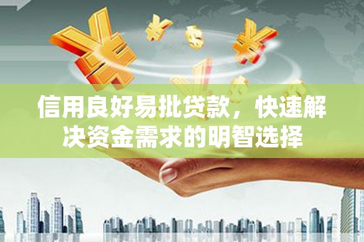 下营信用良好易批贷款，快速解决资金需求的明智选择