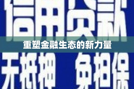 下营重塑金融生态的新力量