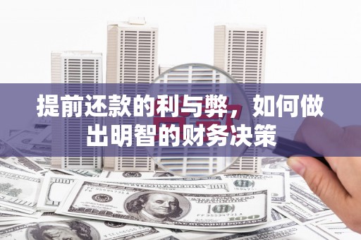 下营提前还款的利与弊，如何做出明智的财务决策